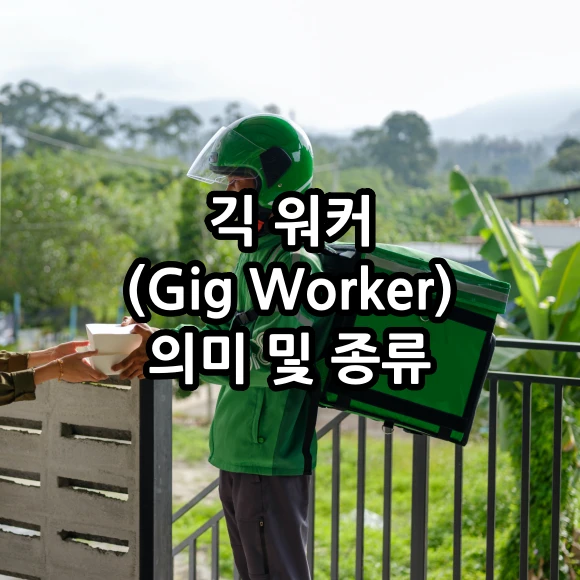 긱 워커 의미 및 종류