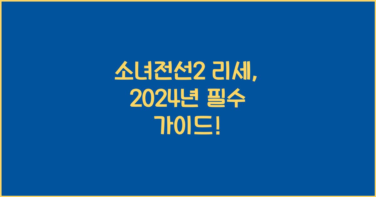 소녀전선2 리세