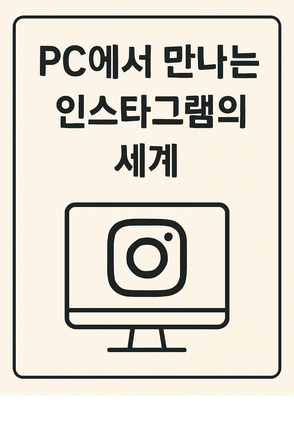 PC에서 만나는 인스타그램의 세계