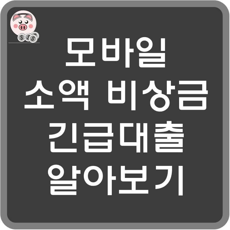 모바일-소액-비상금-대출-섬네일