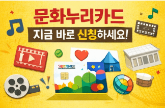 2026 문화누리카드 신청 및 사용처