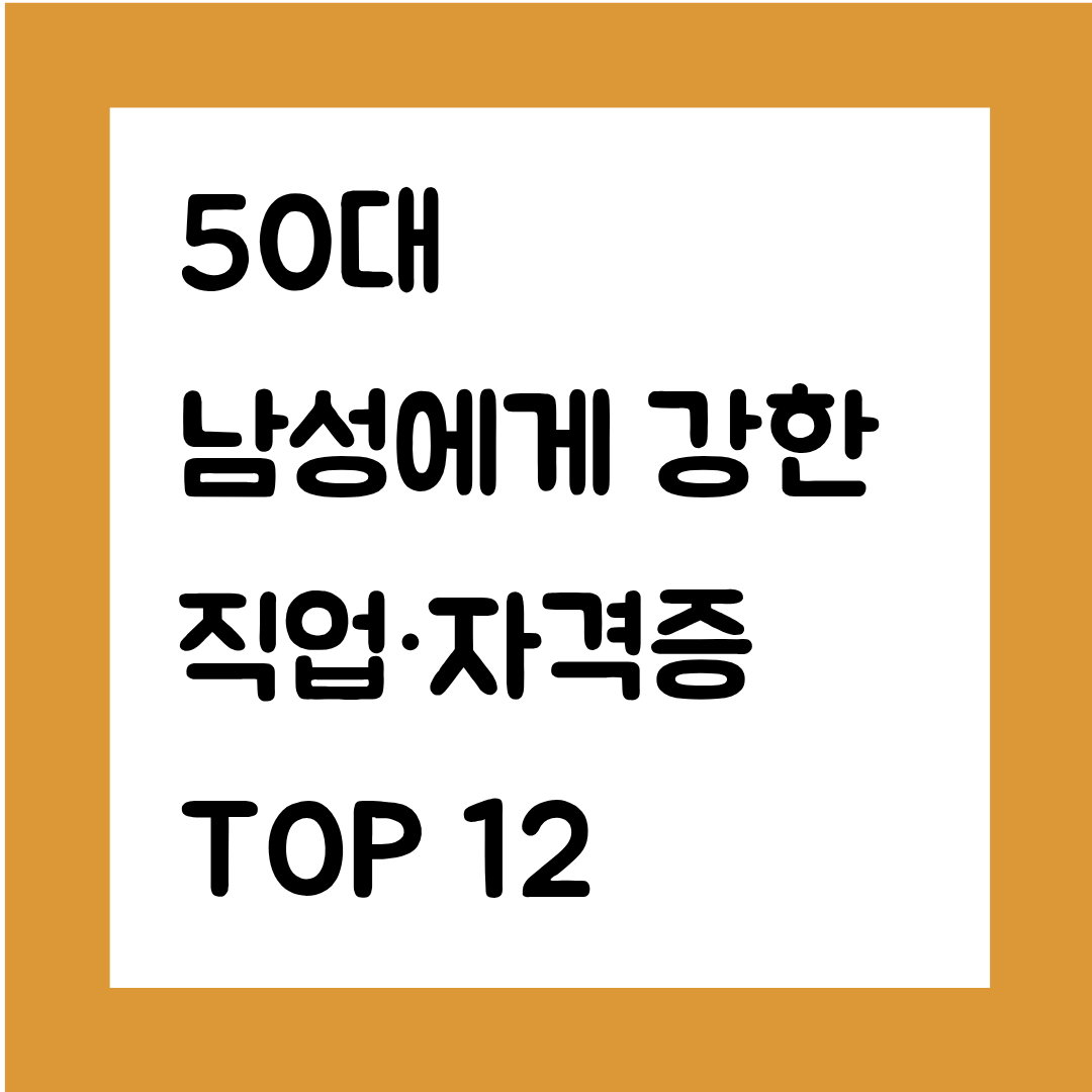 50대 남성에게 강한 직업&middot;자격증 TOP 12