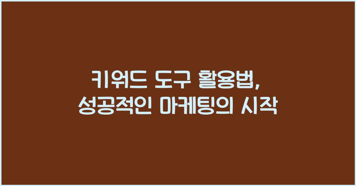 키워드 도구