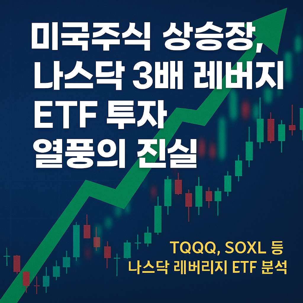 미국 주식 상승과 나스닥 3배 ETF 투자 열풍을 강조하는 텍스트 중심의 썸네일 이미지
