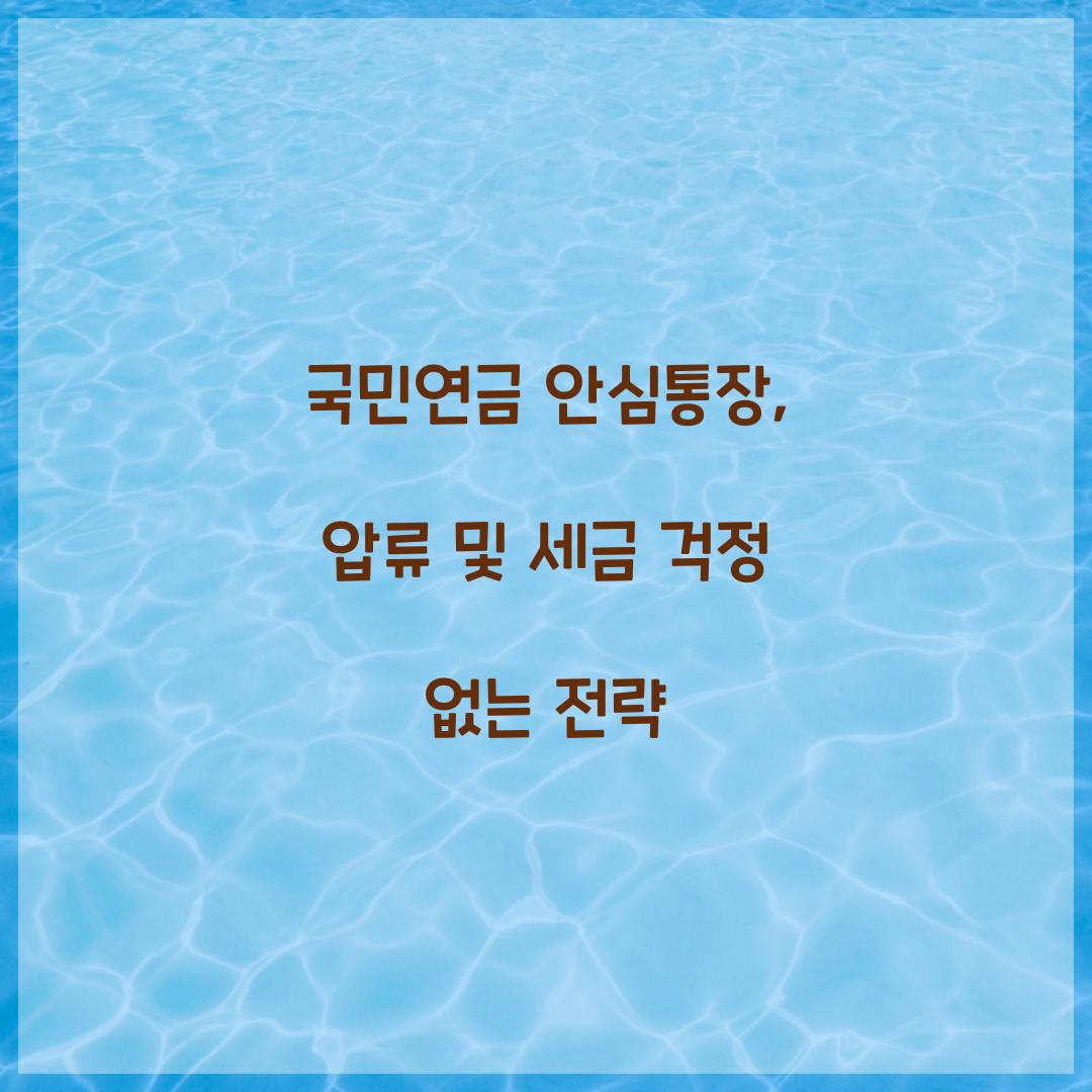 국민연금 안심통장