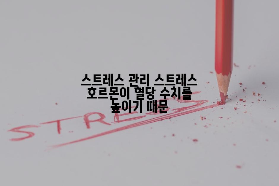 스트레스 관리 스트레스 호르몬이 혈당 수치를 높이기 때문