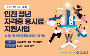 2024년 인천 청년 자격증 응시료 10만원 지원 정리