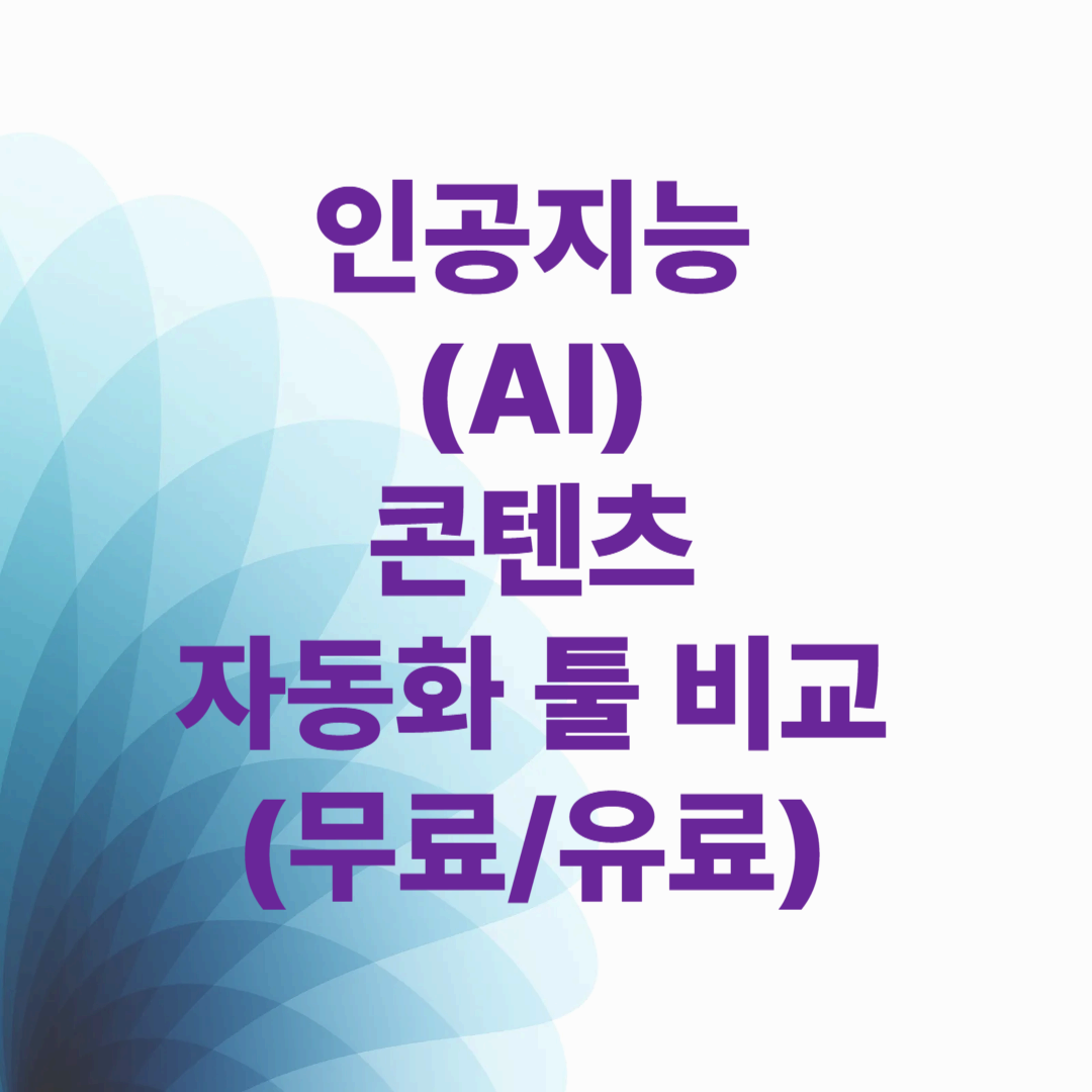 인공지능(AI) 콘텐츠 자동화 툴 비교 &ndash; 무료/유료 추천 리스트 총정리 (2025)