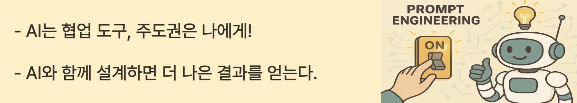 AI와 함께 설계하면 더 나은 결과물을 얻을 수 있다. AI는 협업도구, 주도권은 본인에게 있다.