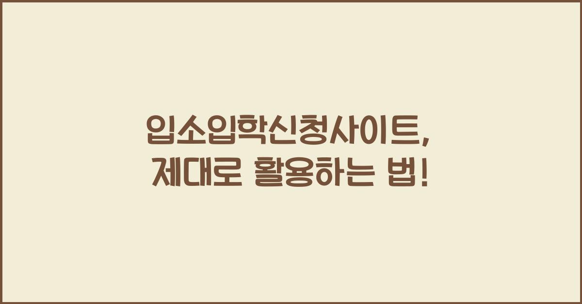 입소입학신청사이트