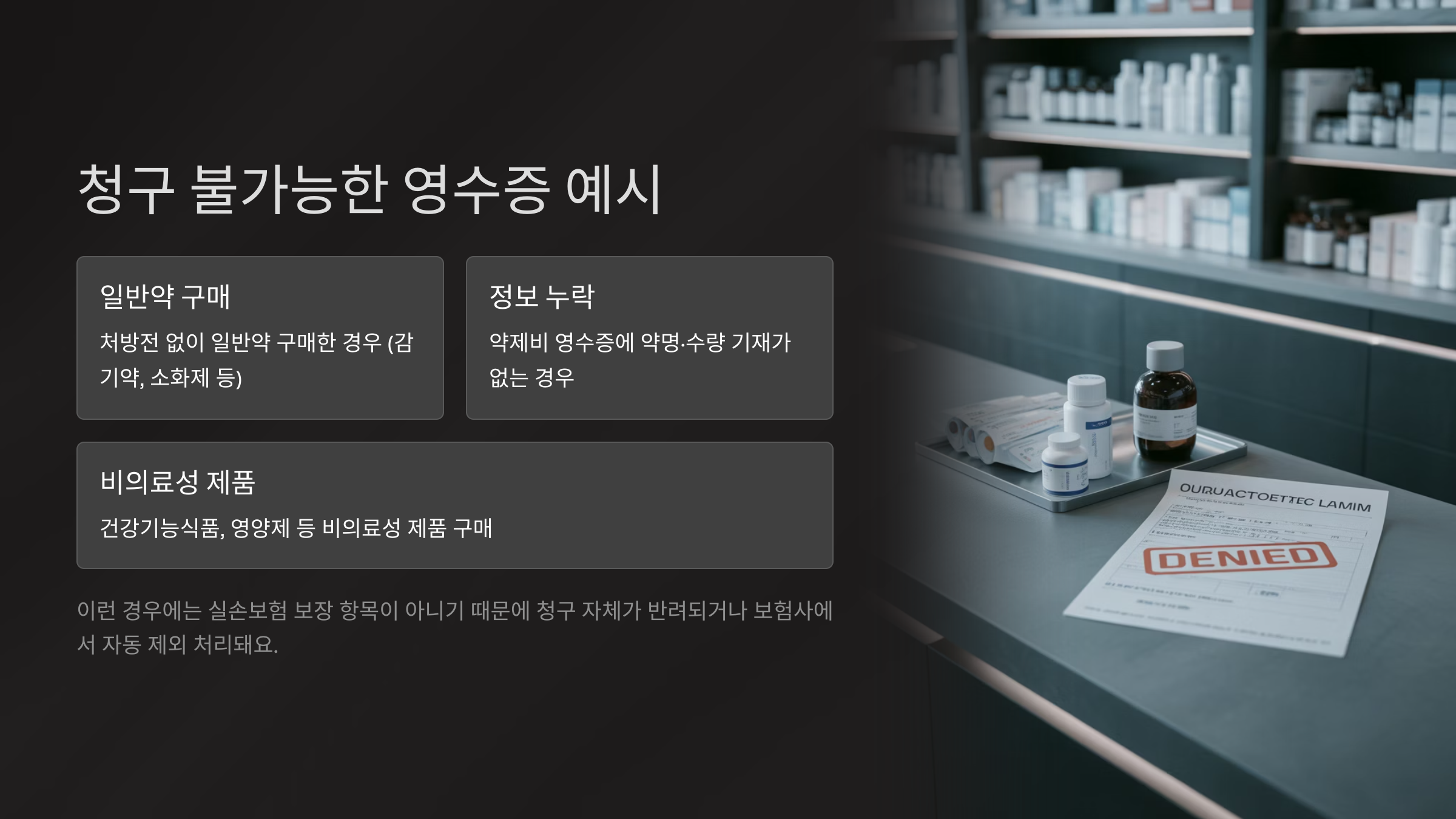 청구 불가능한 영수증 예시