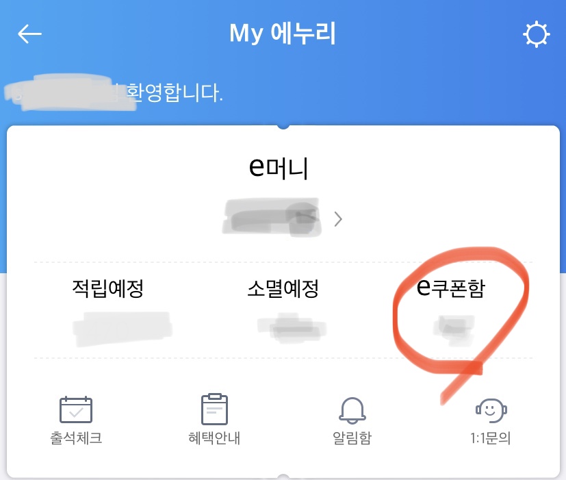 에누리 e쿠폰함 위치