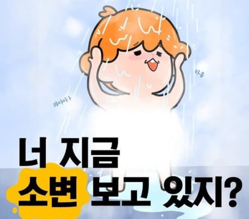 샤워하면서 소변보는 행위