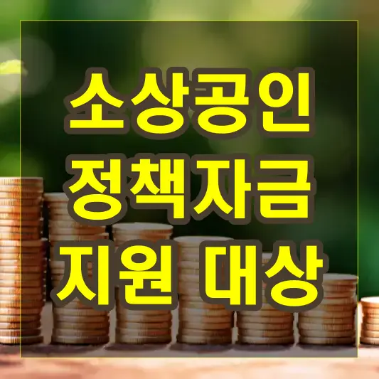 소상공인 정책자금 활용 방법 지원 대상