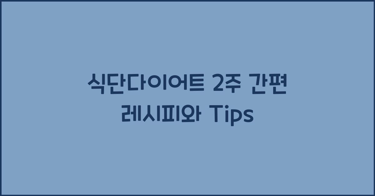 식단다이어트