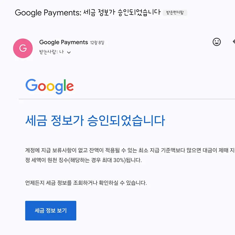 세금정보-승인