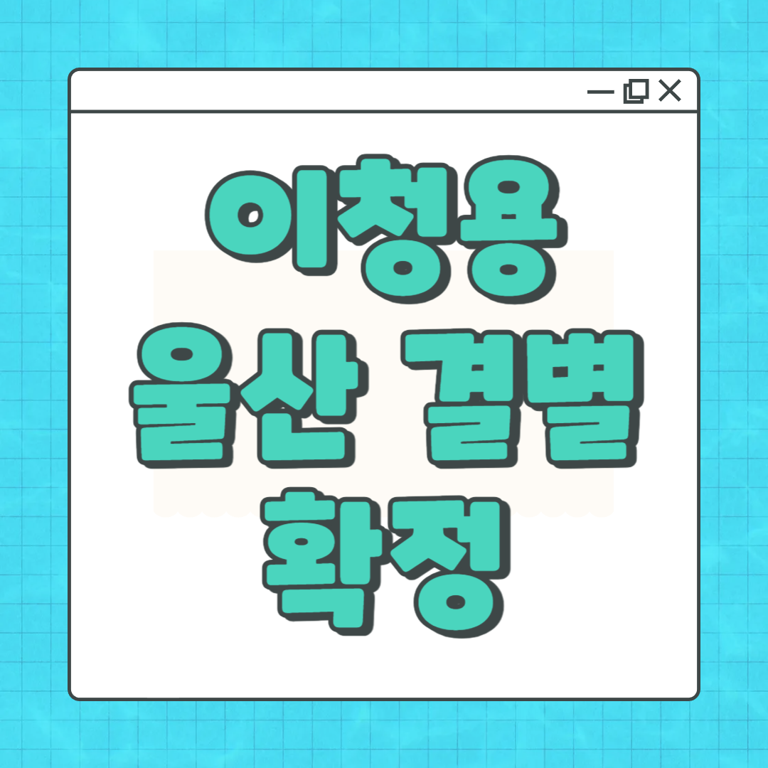 이청용 울산 결별