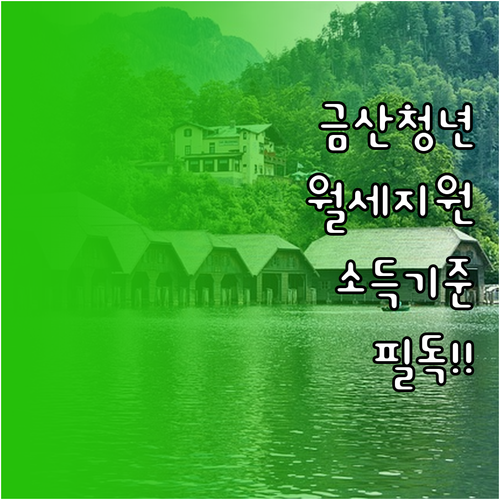 2026 금산군 청년월세지원 중위소득..