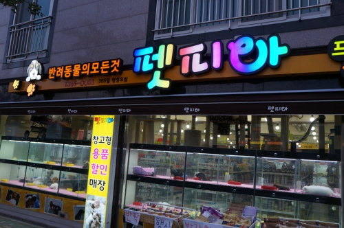 펫피아 양산점