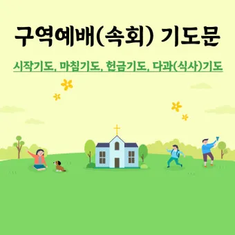 구역예배 기도문 10선_22