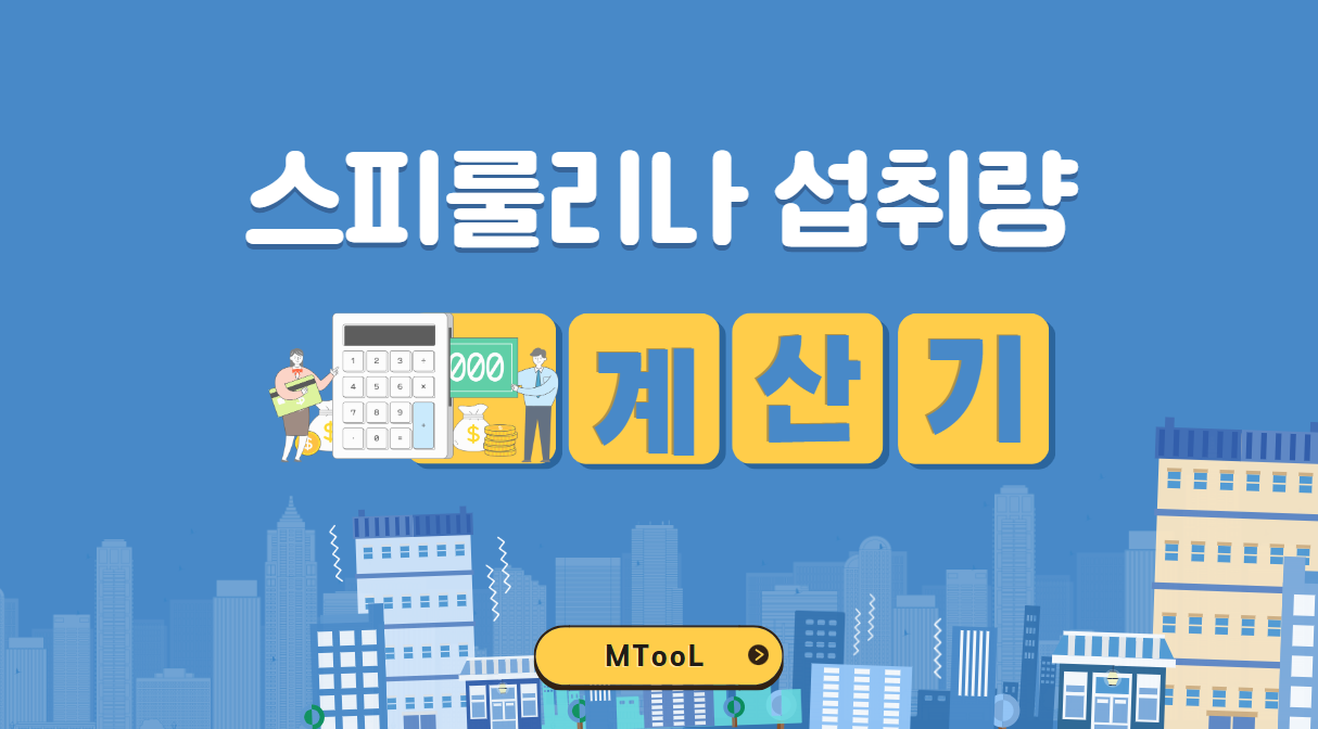 스피룰리나섭취량