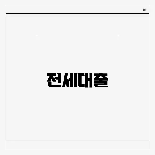 전세대출