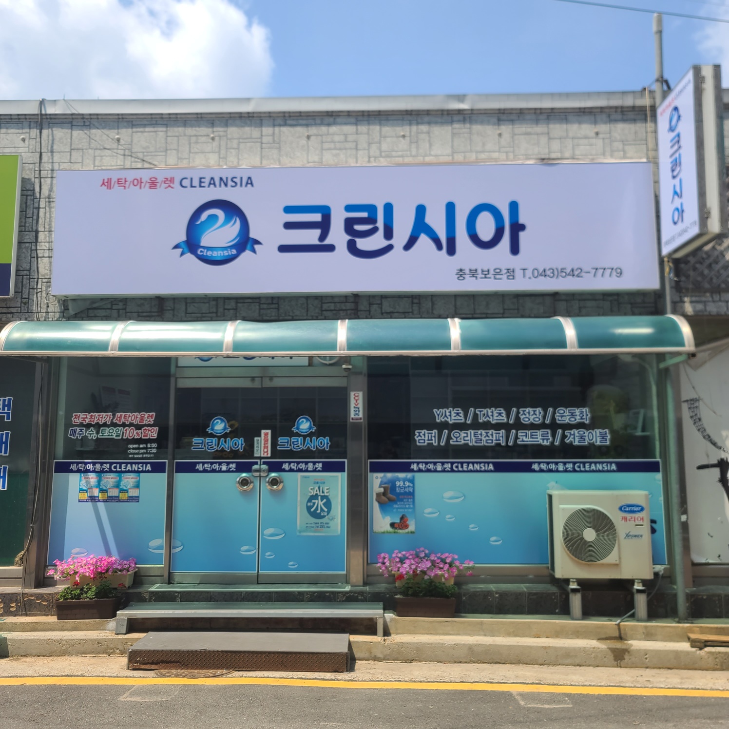 크린시아 보은점