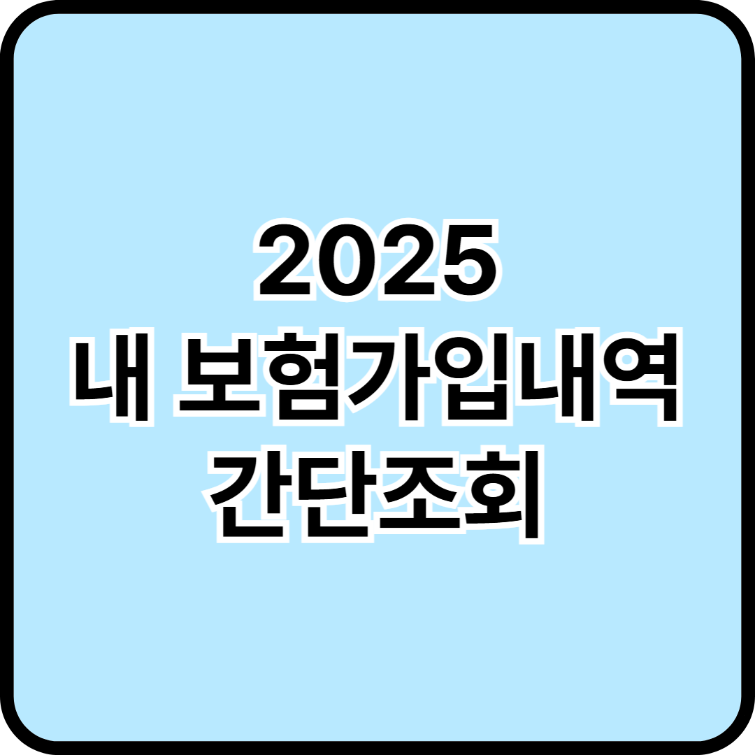 2025 내 보험 가입내역 간단 조회 : 숨은 보험금까지 한번에!