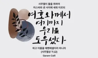 에벤에셀 뜻 에벤에셀의 하나님 문구 의미 유래_17
