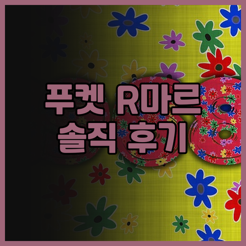 푸켓 R-마르 리조트 앤드 스파 솔직..