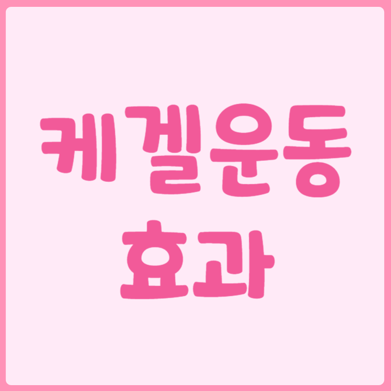 케겔운동의 효과