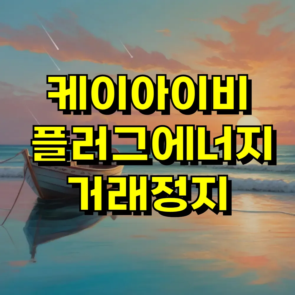 케이아이비플러그에너지 거래정지