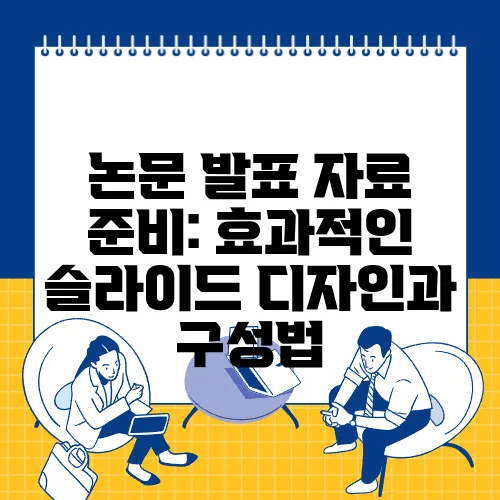 논문 발표 자료 준비: 효과적인 슬라이드 디자인과 구성법