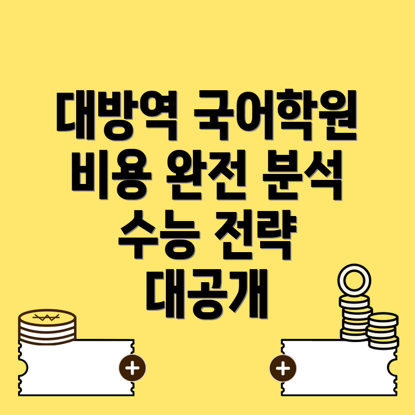 대방역 고등 국어학원 비용