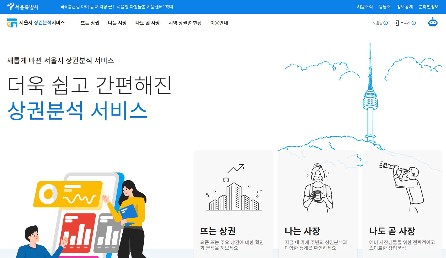 서울시상권분석서비스 공식홈페이지