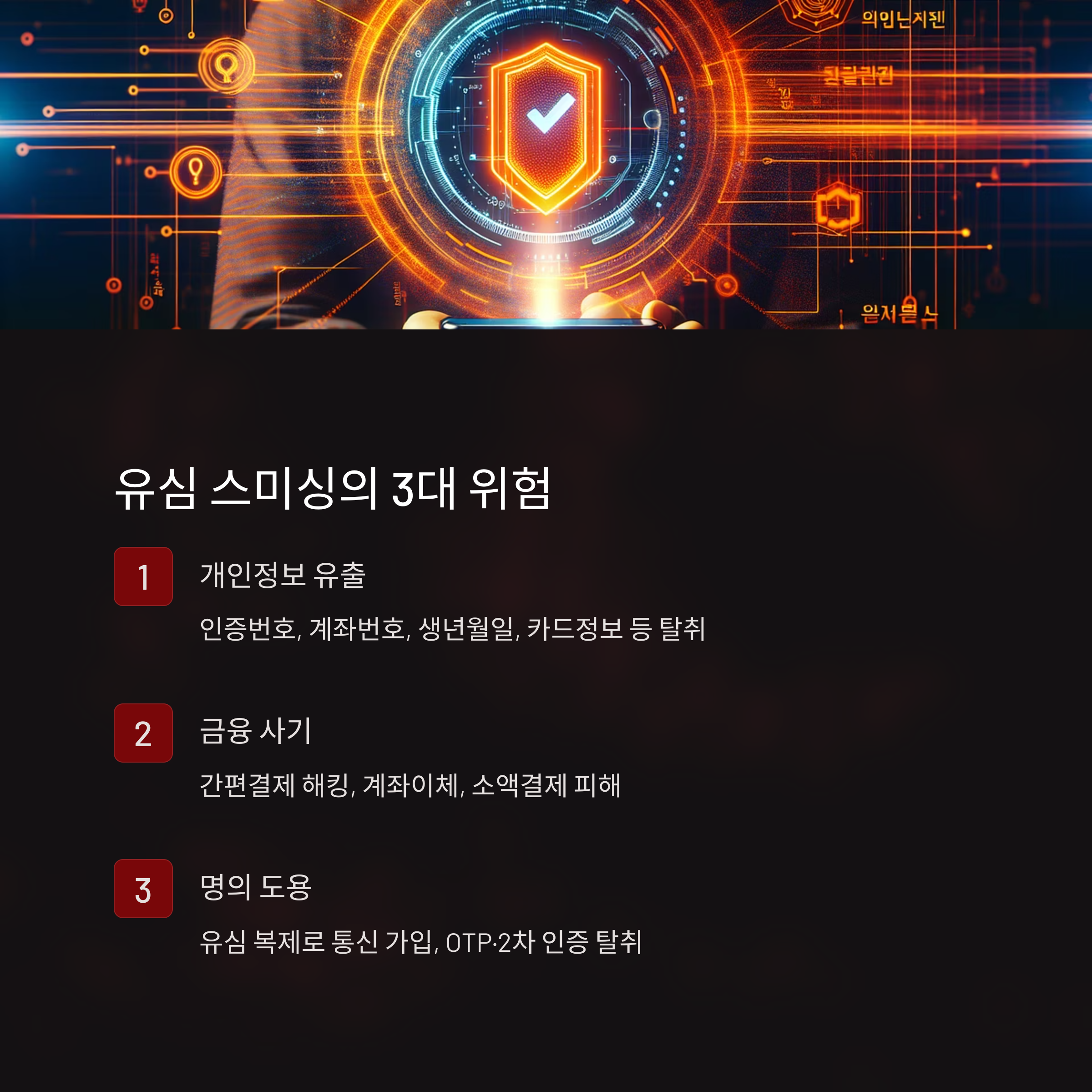 유심 스미싱의 3대 위험