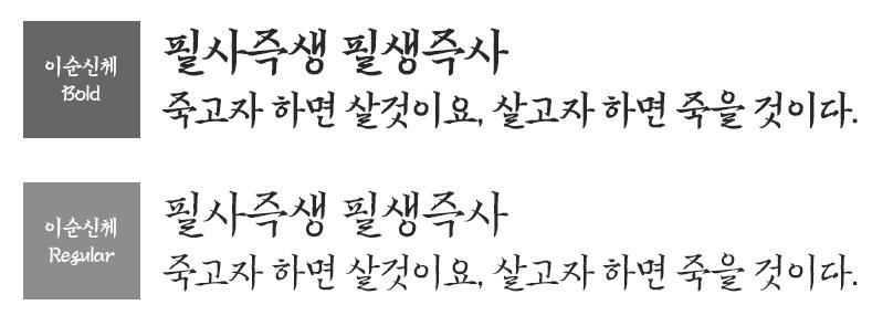 이순신체 2종류
