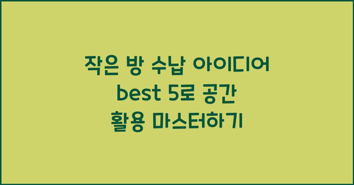 작은 방 수납 아이디어 best 5