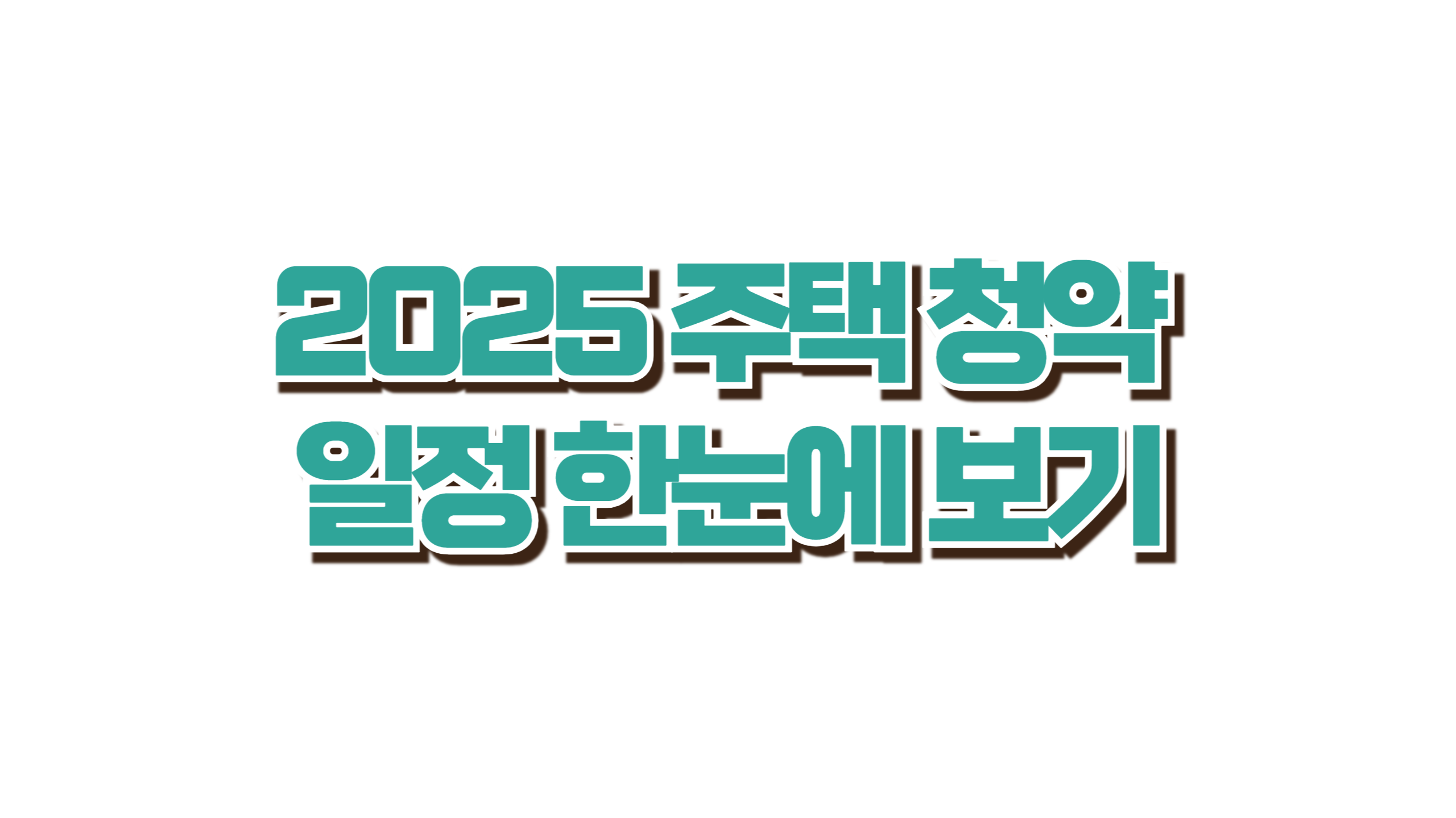 2025 청약 일정 한눈에 보기 사진