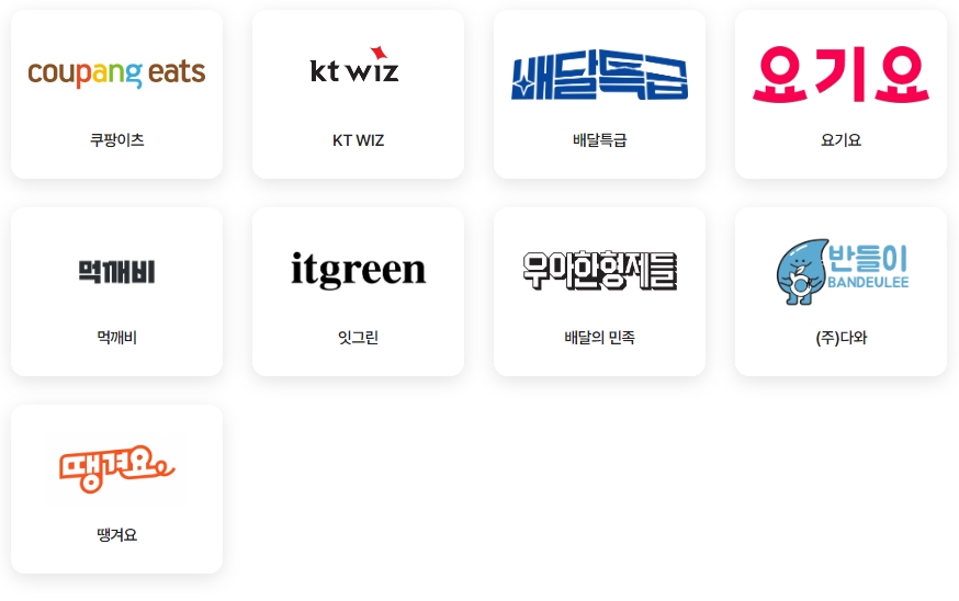다회용기 참여 업체 :
쿠팡이츠 / KT WIZ / 배달특급 / 요기요 / 먹깨비 / 잇그린 / 배달의민족 / 반들이(주)다와 / 땡겨요