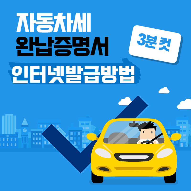 자동차 그림.자동차세 완납증명서 인터넷발급방법이라고 쓰임