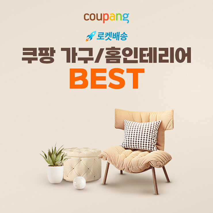 쿠팡 가구/홈인테리어 베스트 할인