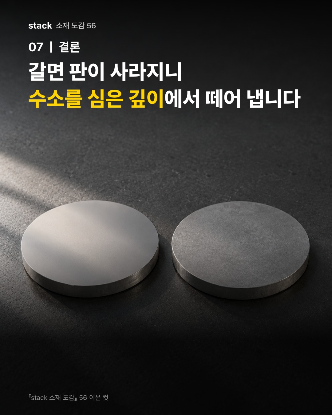 갈면 판이 사라지니 수소를 심은 깊이에서 떼어 냅니다