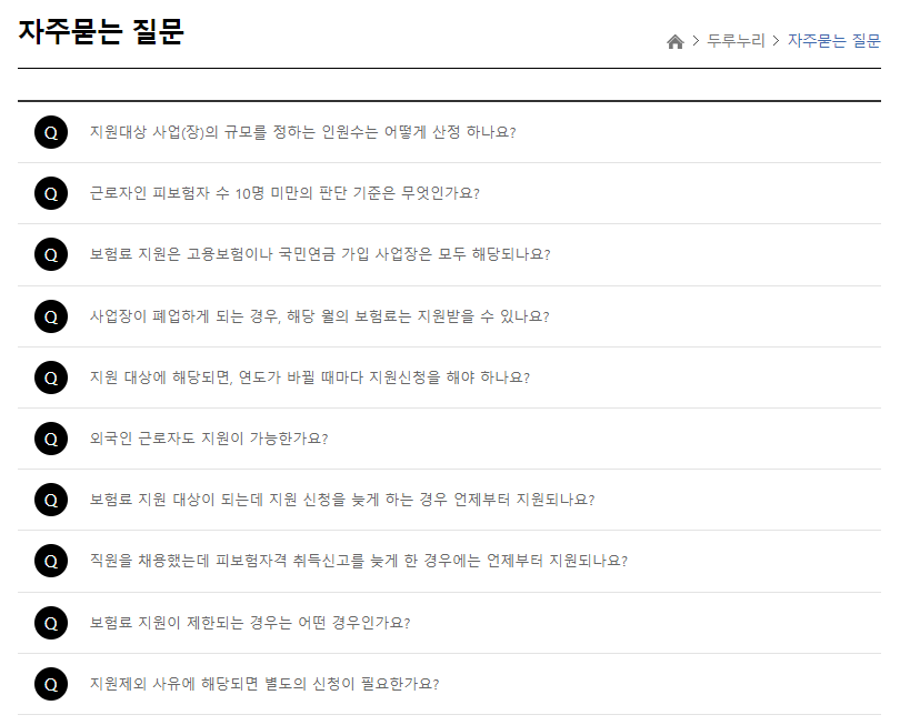 두루누리-지원금-혜택-자주묻는-질문