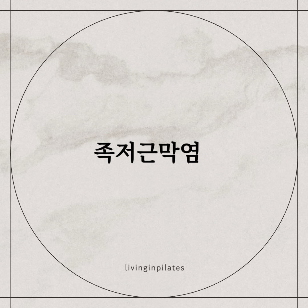 족저근막염에 대한 사실