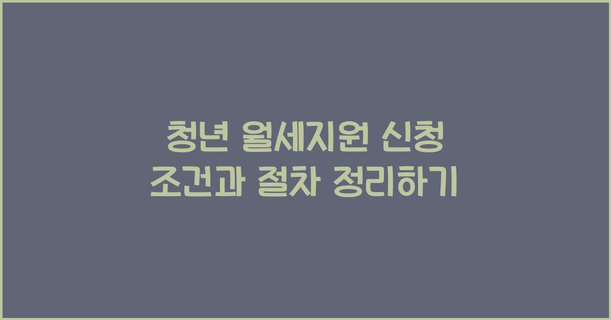 청년 월세지원 신청