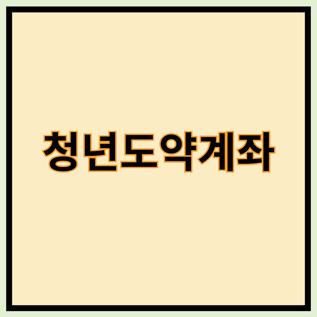 3월 청년도약계좌 - 가입대상 및 조건, 혜택, 신청기간, 신청방법, 이자율