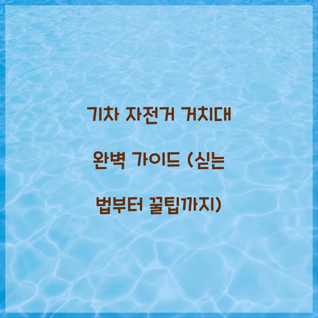 기차 자전거 거치대