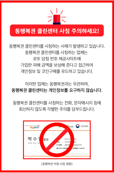 동행복권 클린센터 사칭 주의