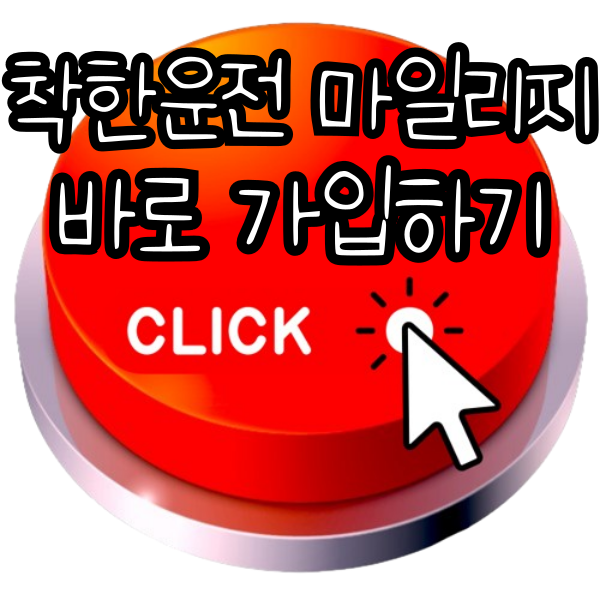 착한운전 마일리지 ✅인터넷신청